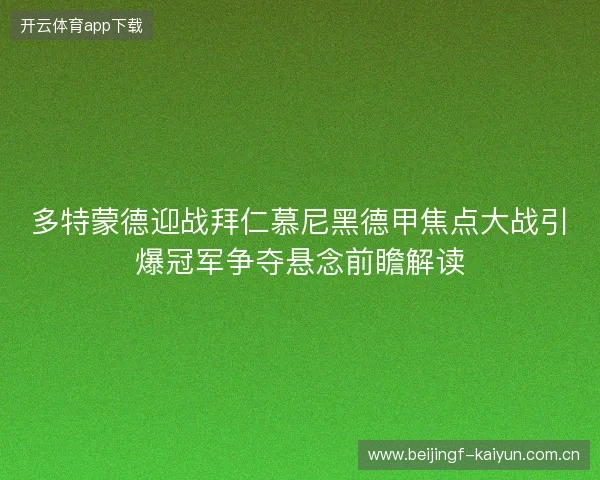 多特蒙德迎战拜仁慕尼黑德甲焦点大战引爆冠军争夺悬念前瞻解读