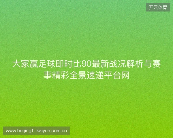 大家赢足球即时比90最新战况解析与赛事精彩全景速递平台网