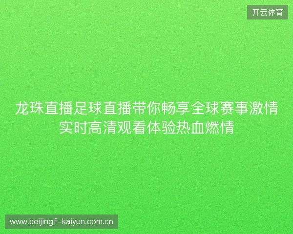龙珠直播足球直播带你畅享全球赛事激情实时高清观看体验热血燃情 龙珠直播足球直播带你畅享全球赛事激情实时高清观看体验热血燃情