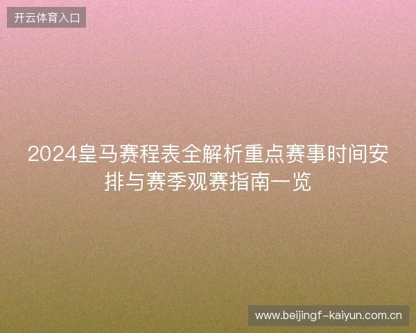 2024皇马赛程表全解析重点赛事时间安排与赛季观赛指南一览